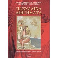 Πασχαλινά Διηγήματα - Συλλογικό έργο