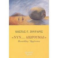 Νυν... Αιωρούμαι - Κώστας Γ. Ζουράρις