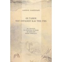 Οι Γάμοι Του Ουρανού Και Της Γης - Λάμπρος Καμπερίδης