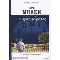 Ώρα Μηδέν Για Τους Έλληνες Αγρότες - Σωτήρης Χατζηγάκης