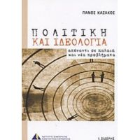 Πολιτική Και Ιδεολογία - Πάνος Καζάκος