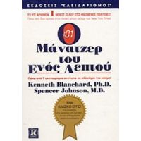 Ο Μάνατζερ Του Ενός Λεπτού - Kenneth Blanchard