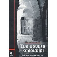 Ένα Μουντό Καλοκαίρι - Κάρλο Λουκαρέλι