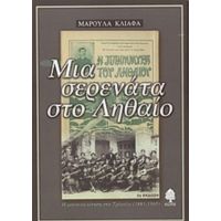 Μια Σερενάτα Στο Ληθαίο - Μαρούλα Κλιάφα