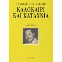 Καλοκαίρι Και Καταχνιά - Τέννεσση Ουίλλιαμς