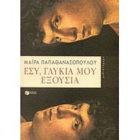 Εσύ, Γλυκιά Μου Εξουσία - Μάιρα Παπαθανασοπούλου