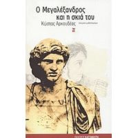 Ο Μεγαλέξανδρος Και Η Σκιά Του - Κώστας Αρκουδέας