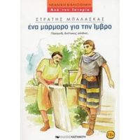 Ένα Μάρμαρο Για Την Ίμβρο - Στρατής Μπαλάσκας