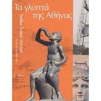 Τα Γλυπτά Της Αθήνας - Ζέττα Αντωνοπούλου