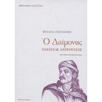 Ο Δαίμονας - Μιχαήλ Περάνθης