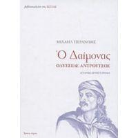 Ο Δαίμονας - Μιχαήλ Περάνθης