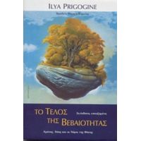 Το Τέλος Της Βεβαιότητας - Ilya Prigogine
