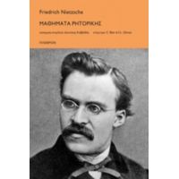 Μαθήματα Ρητορικής - Friedrich Nietzsche