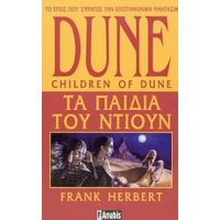 Dune: Τα Παιδιά Του Ντιουν - Frank Herbert