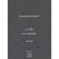 Η Στίξη Των Ημερών - Παρασκευάς Καρασούλος