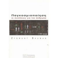 Παγκοσμιοποίηση - Zygmunt Bauman