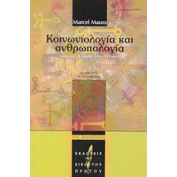 Κοινωνιολογία Και Ανθρωπολογία - Marcel Mauss