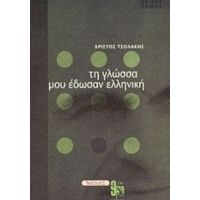 Τη Γλώσσα Μου Έδωσαν Ελληνική - Χρίστος Τσολάκης