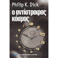Ο Αντίστροφος Κόσμος - Philip K. Dick