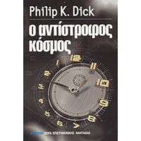 Ο Αντίστροφος Κόσμος - Philip K. Dick