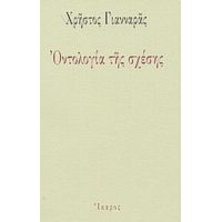 Οντολογία Της Σχέσης - Χρήστος Γιανναράς