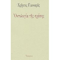 Οντολογία Της Σχέσης - Χρήστος Γιανναράς