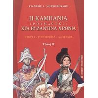 Η Καμπανία (Ρουμλούκι) Στα Βυζαντινά Χρόνια - Γιάννης Δ. Μοσχόπουλος