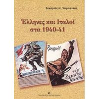 Έλληνες Και Ιταλοί Στα 1940-41 - Ζαχαρίας Ν. Τσιρπανλής