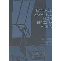 Έλληνες Χαράκτες Στον Εικοστό Αιώνα - Συλλογικό έργο