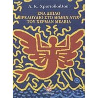 Ένα Διπλό Πρελούδιο Στο Μόμπι-Ντικ Του Χέρμαν Μέλβιλ - Α. Κ. Χριστοδούλου