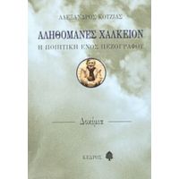 Αληθομανές Χαλκείον - Αλέξανδρος Κοτζιάς