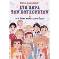 Στη Χώρα Των Λουλουδιών Ή Για Έναν Καλύτερο Κόσμο - Στέλλα Βλαχοπούλου