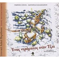 Ένας Νερόμυλος Στην Τζια - Γιώργος Σπέης