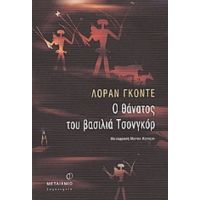 Ο Θάνατος Του Βασιλιά Τσονγκόρ - Λοράν Γκοντέ