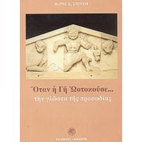 Όταν Η Γη Ωοτοκούσε Την Γλώσσα Της Προσωδίας - Μαρία Σ. Στούπη