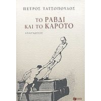 Το Ραβδί Και Το Καρότο - Πέτρος Τατσόπουλος