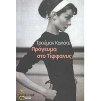 Πρόγευμα Στο Τίφφανυς - Τρούμαν Καπότε