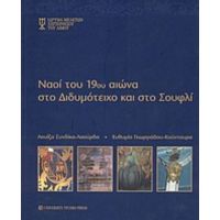 Ναοί Του 19ου Αιώνα Στο Διδυμότειχο Και Στο Σουφλί - Λουίζα Συνδίκα - Λαούρδα