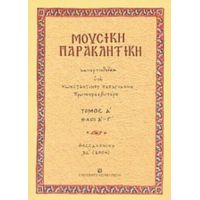 Μουσική Παρακλητική - Κωνσταντίνου Α. Παπαγιάννη πρωτοπρεσβυτέρου