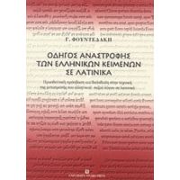 Οδηγός Αναστροφής Των Ελληνικών Κειμένων Σε Λατινικά - Γ. Φουντεδάκη