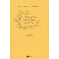 Η Στρίγγλα Που Έγινε Αρνάκι - Ουίλλιαμ Σαίξπηρ
