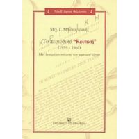 Το Περιοδικό Κριτική (1959-1961) - Μιχ. Γ. Μπακογιάννης