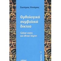 Ορθολογικά Συμβολικά Δίκτυα - Σωτήρης Χτούρης