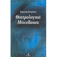 Θεατρολογικά Miscellanea - Κυριακή Πετράκου