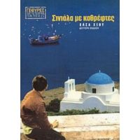 Σινιάλα Με Καθρέφτες - Έλσα Χίου