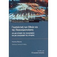 Γεωπολιτική Των Εθνών Και Της Παγκοσμιοποίησης - Κώστας Βέργος