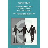 Η Παραοικονομία Στην Ελλάδα Και Τον Κόσμο - Ιωάννης Σ. Βαβούρας