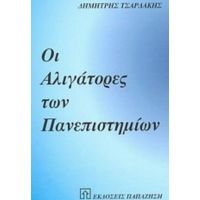 Οι Αλιγάτορες Των Πανεπιστημίων - Δημήτρης Τσαρδάκης