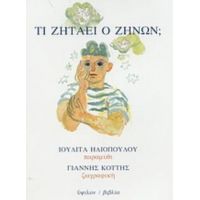 Τι Ζητάει Ο Ζήνων; - Ιουλίτα Ηλιοπούλου