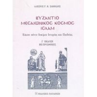 Βυζάντιο, Μεσαιωνικός Κόσμος, Ισλάμ - Αλέξιος Γ. Κ. Σαββίδης